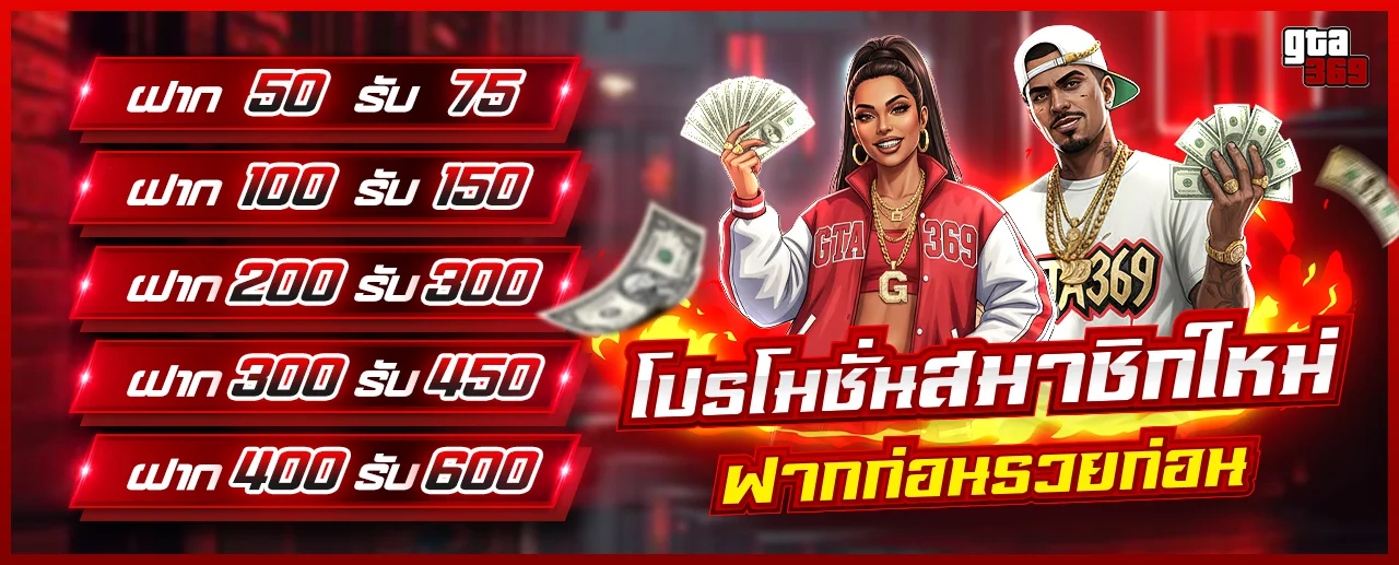 โปรโมชั่นสมาชิกใหม่ GTA369 รับเพิ่ม 100 เปอร์เซ็นต์