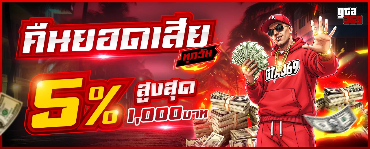 บาคาร่าออนไลน์ GTA369 ถ่ายทอดสด